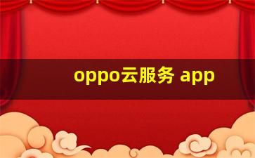 oppo云服务 app